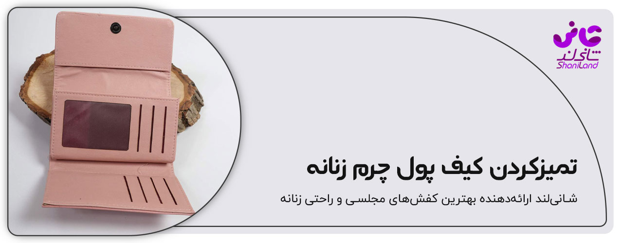 تمیز کردن کیف پول چرم زنانه